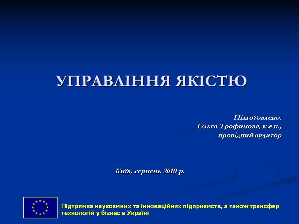 1 УПРАВЛІННЯ ЯКІСТЮ Підготовлено: Ольга Трофимова, к.е.н., провідний аудитор Київ, серпень 2010 р. Підтримка